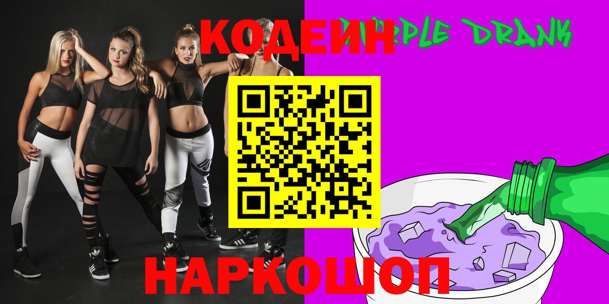 Муром  Кодеин Purple Drank  Вход с VPN  Кодеиновый сироп Lean Purple Drank 